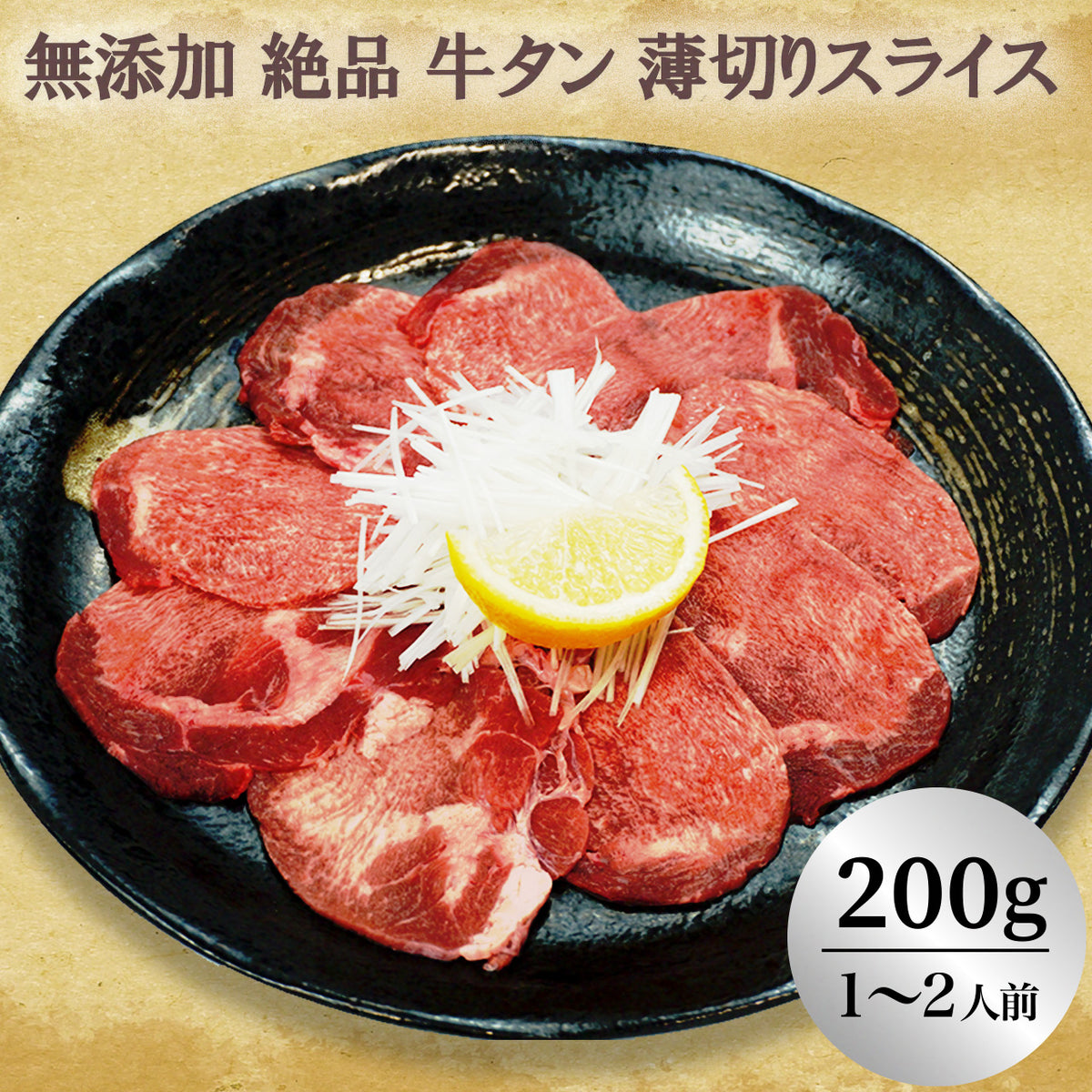 無添加 絶品 牛タン 薄切りスライス（200g）(１～２人前) — 肉の通販P.F.C