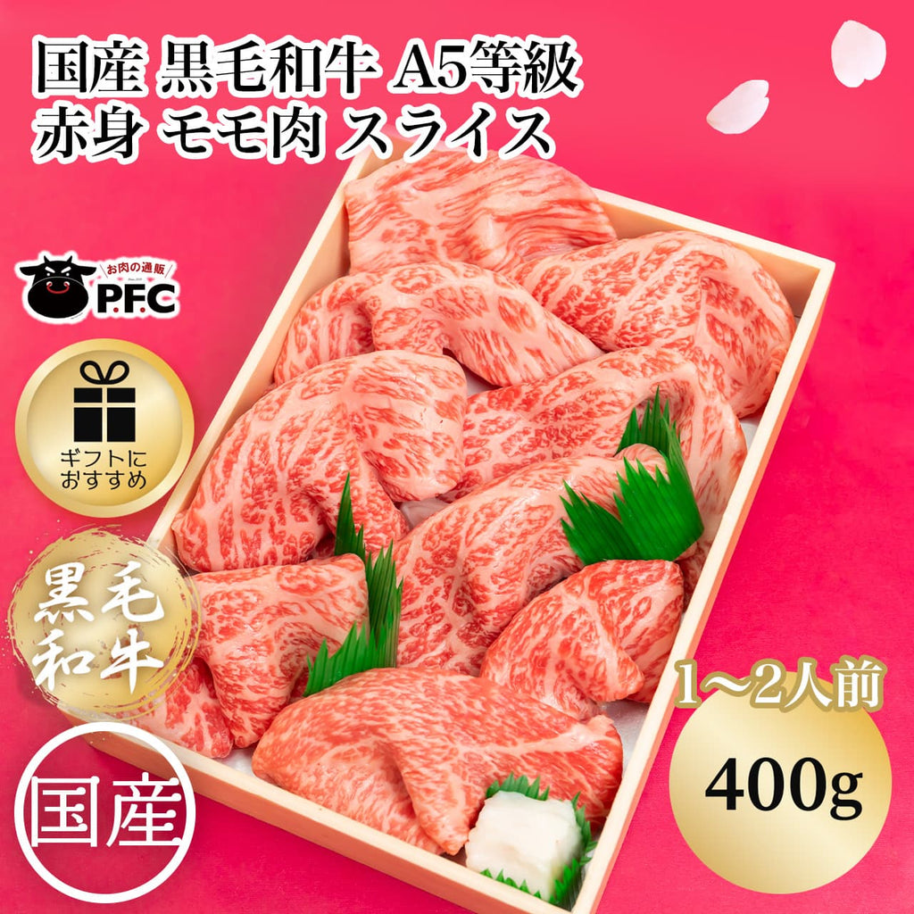 国産 黒毛和牛 A5等級赤身 モモ肉 すき焼き・しゃぶしゃぶ用（400g）(２人前) —