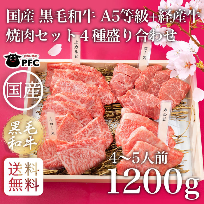【送料無料】[国産] 黒毛和牛 A5等級+経産牛焼肉セット４種盛り合わせ（1200g）(４人前)