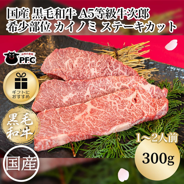 国産 黒毛和牛 A5等級牛次郎 希少部位 カイノミ ステーキカット（300g）(１～２人前)