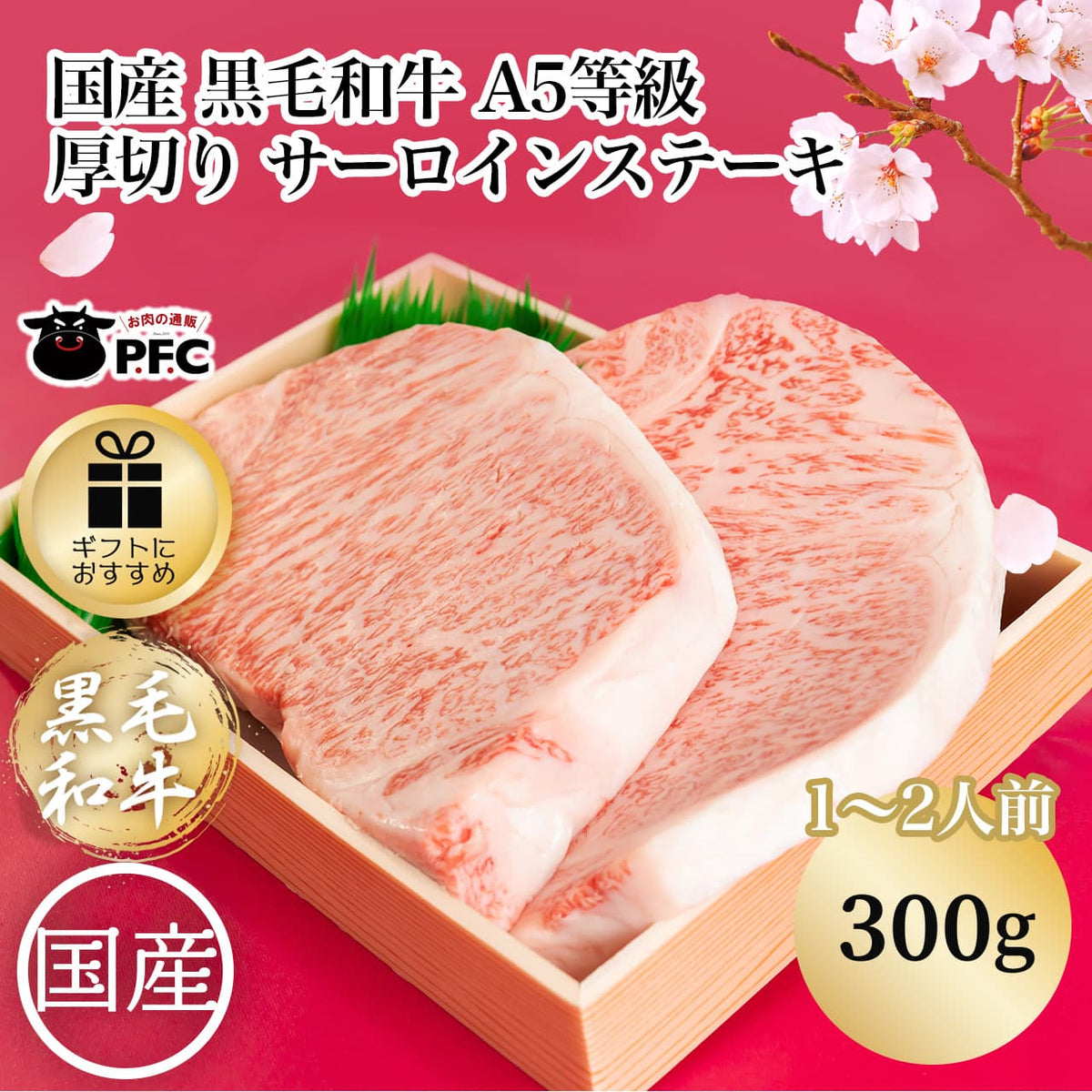 【送料無料】国産 黒毛和牛 A5等級厚切りサーロインステーキ