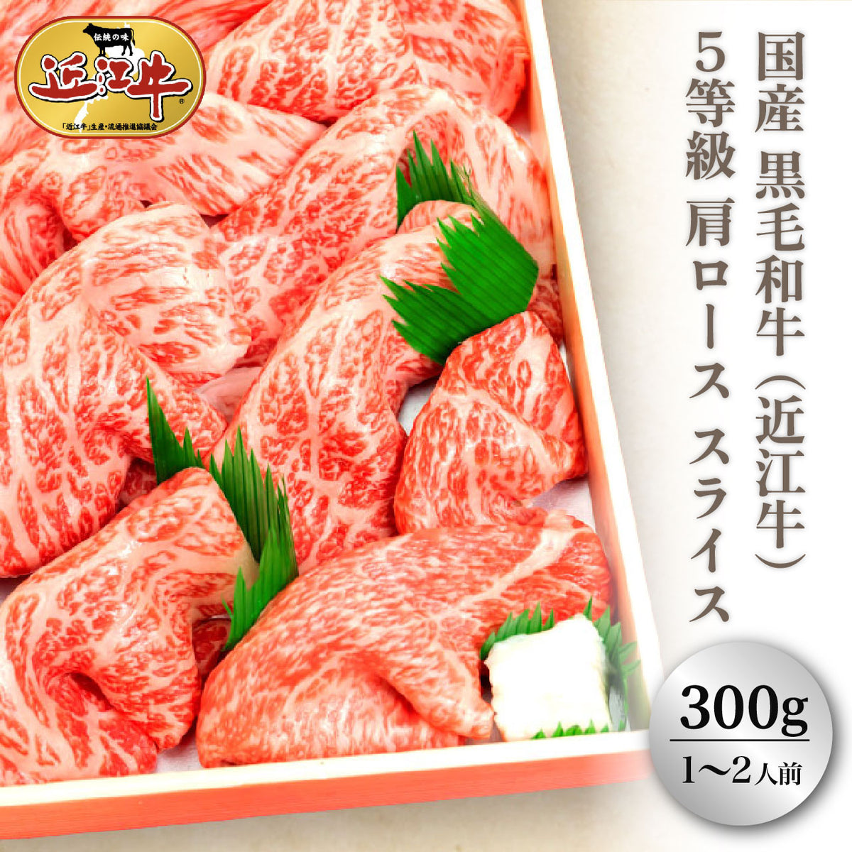 【送料無料】(近江牛) 黒毛和牛 5等級肩ロース スライス すき焼き