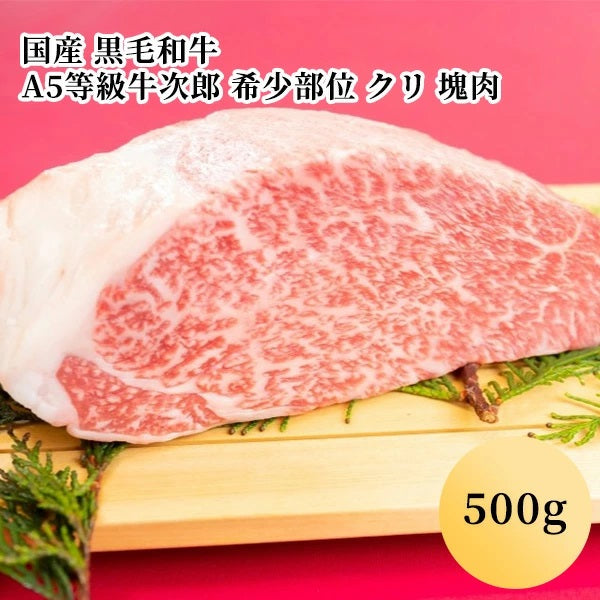 国産 黒毛和牛 A5等級牛次郎 希少部位 クリ 塊肉 （500g）(２人前)