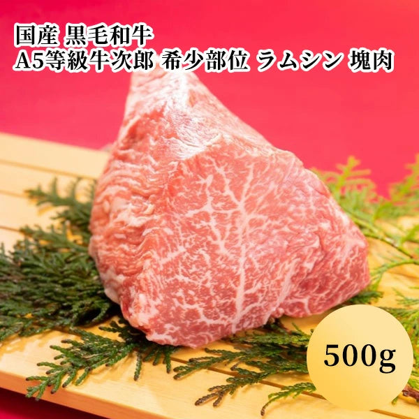 【送料無料】国産 黒毛和牛 A5等級牛次郎 希少部位 ラムシン 塊肉（500g）(２人前)
