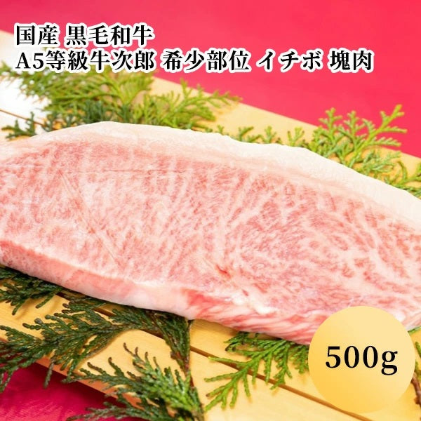 国産 黒毛和牛 A5等級牛次郎 希少部位 イチボ 塊肉（500g）(２人前)