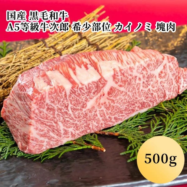 国産 黒毛和牛 A5等級牛次郎 希少部位 カイノミ 塊肉（500g）(２人前)
