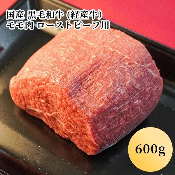 国産 黒毛和牛 (経産牛）モモ肉 ローストビーフ用（600g）(3人前) —