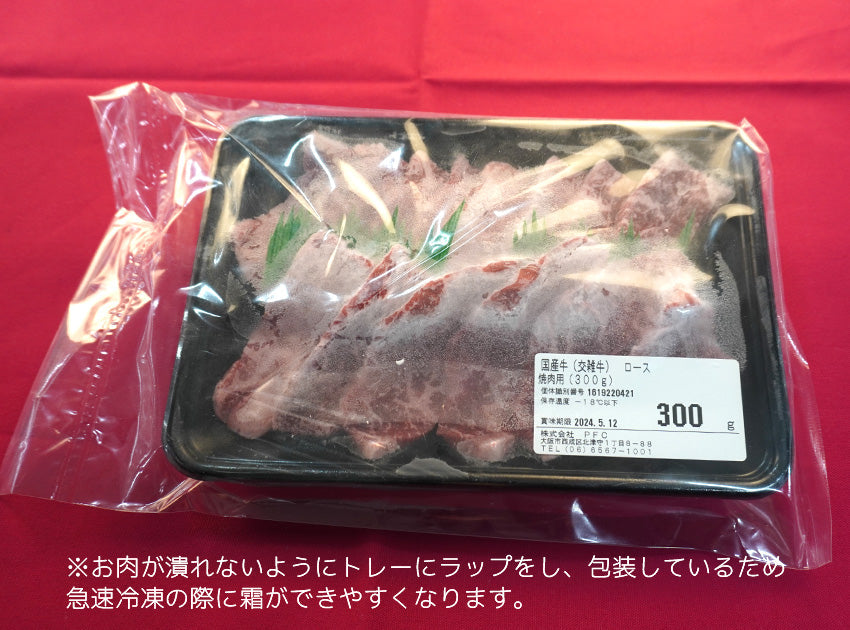 国産牛 (交雑種) ロース 焼肉用（300g）(１～２人前)