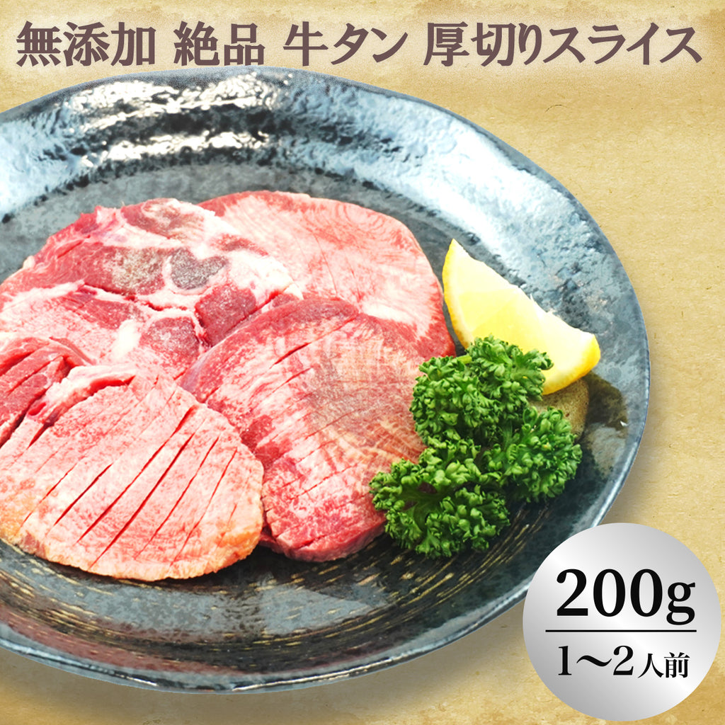 無添加 絶品 牛タン 厚切りスライス（200g）(１～２人前) — 肉の通販P.F.C