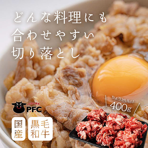 国産 黒毛和牛 A5等級切り落とし すき焼き・しゃぶしゃぶ用（400g×２）800g(4人前)