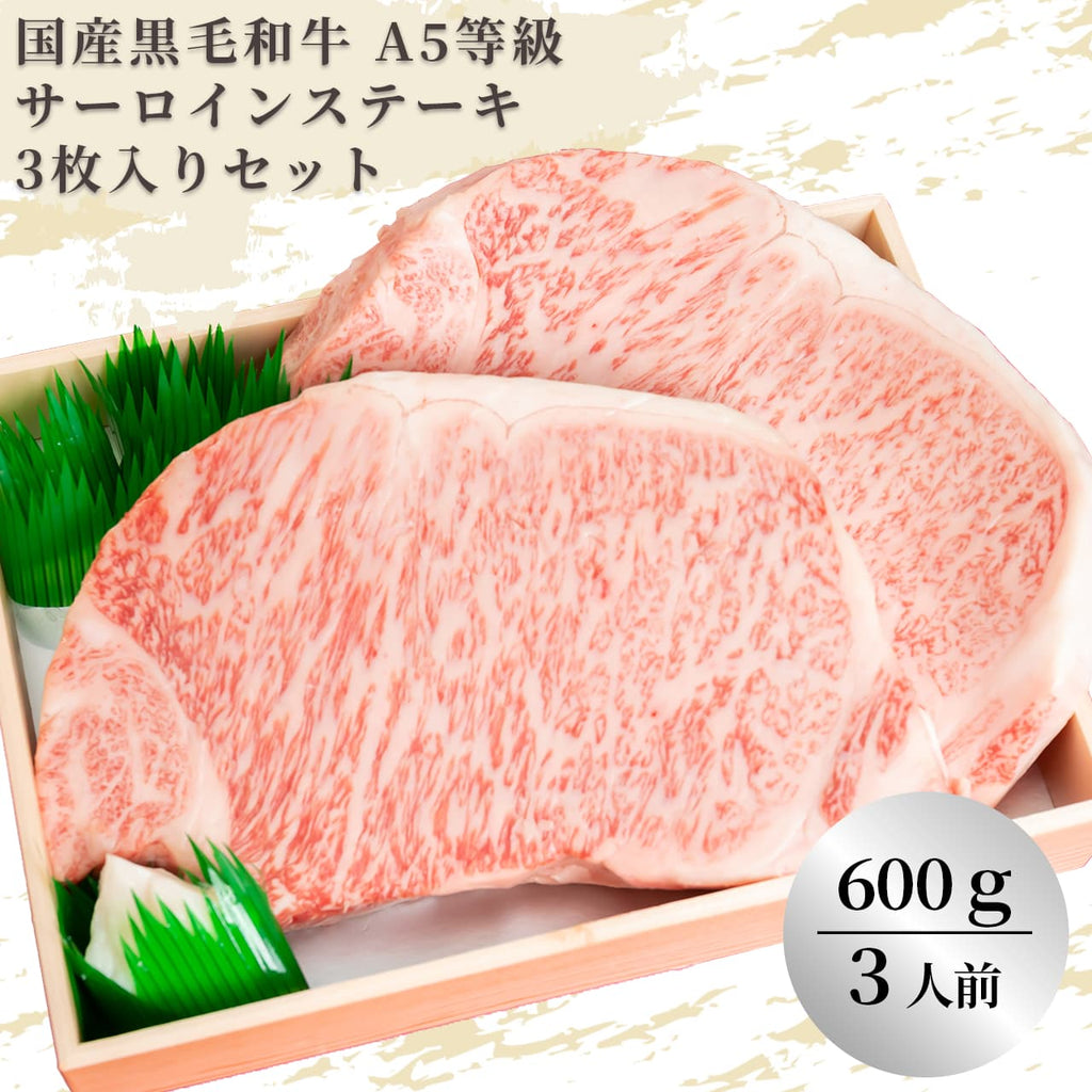 国産 黒毛和牛 A5等級以上サーロインステーキ 600ｇ（200g×３）(３人前) — 肉の通販P.F.C