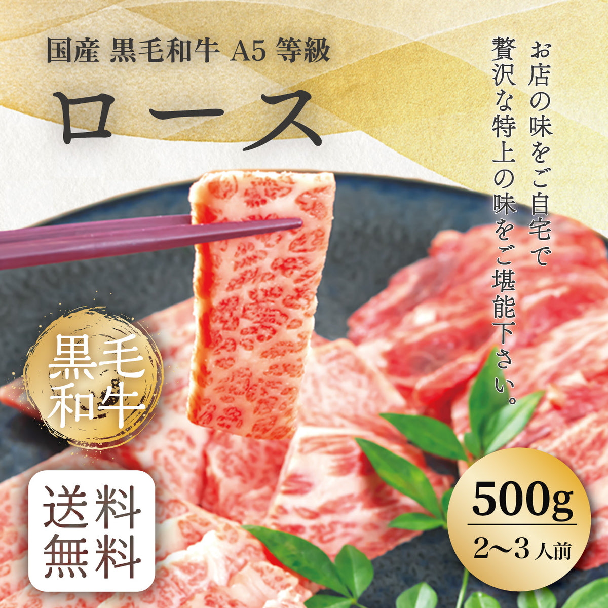 国産 黒毛和牛 A5等級ロース焼肉用(肩ロース)（500g）(2～3人前) — 肉の通販P.F.C