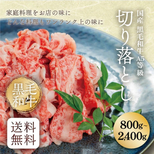 国産 黒毛和牛 A5等級切り落とし すき焼き・しゃぶしゃぶ用（400g×２）800g(4人前)