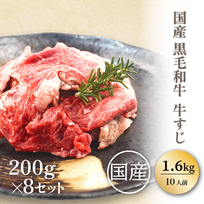 国産黒毛和牛 牛すじ(200g)×8 (1600g) (10人前)