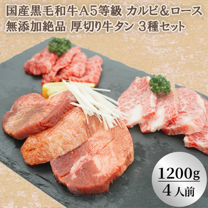 【国産】黒毛和牛 A5等級カルビ＆ロース 無添加絶品タン厚切り3種セット（1200g）(４人前)